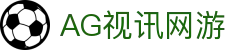 AG视讯网游 - (中国)郴州AG视讯网游商贸有限责任公司欢迎您